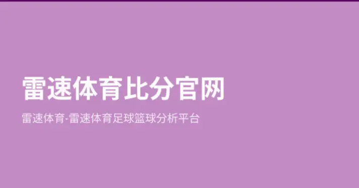 雷速体育 官网｜雷速体育官网优缺点分析：直播与数据体验